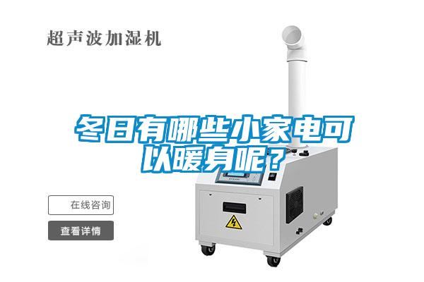 冬日有哪些小家電可以暖身呢？