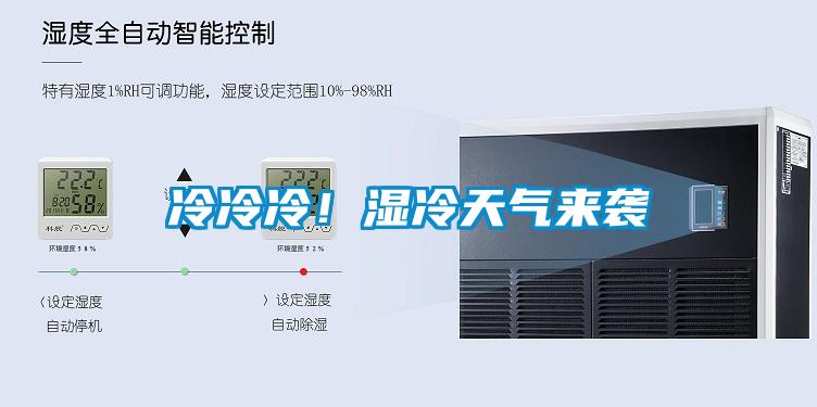 冷冷冷！濕冷天氣來(lái)襲