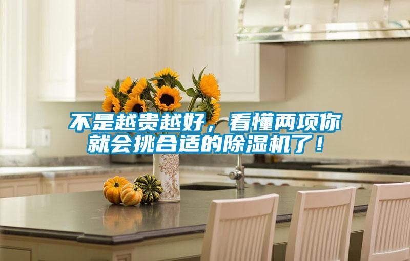 不是越貴越好，看懂兩項你就會挑合適的除濕機了！