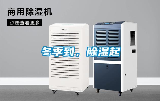 冬季到，除濕起