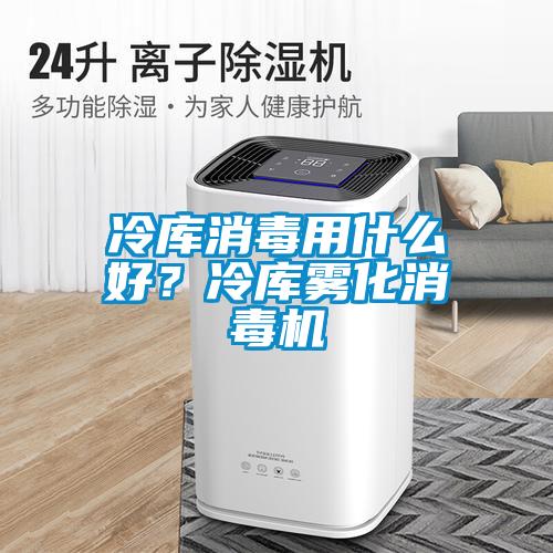 冷庫(kù)消毒用什么好？冷庫(kù)霧化消毒機(jī)