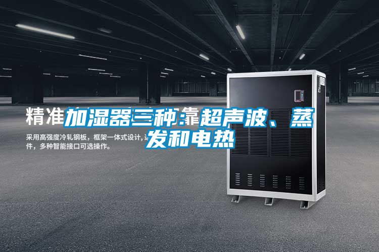 加濕器三種：超聲波、蒸發(fā)和電熱