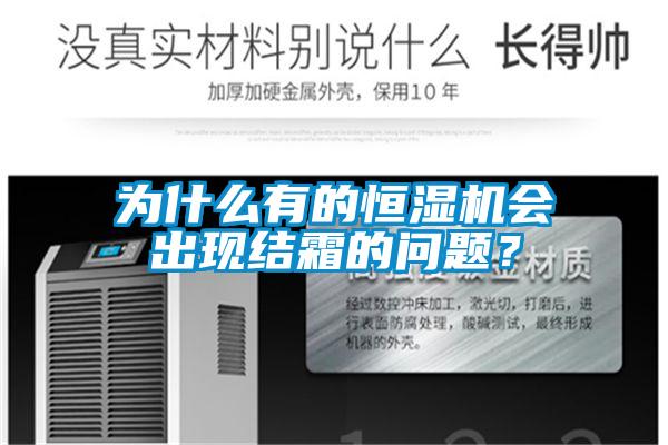 為什么有的恒濕機會出現結霜的問題？