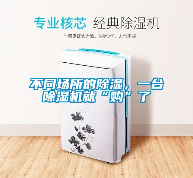 不同場所的除濕，一臺除濕機(jī)就“購”了