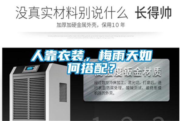 人靠衣裝，梅雨天如何搭配？