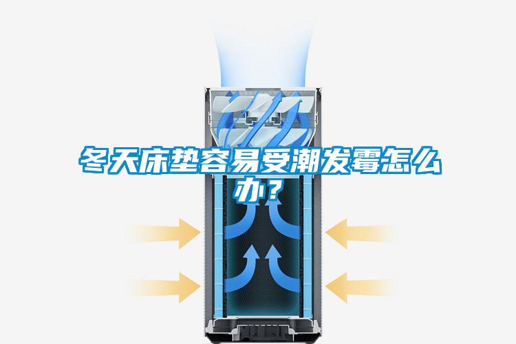 冬天床墊容易受潮發(fā)霉怎么辦？