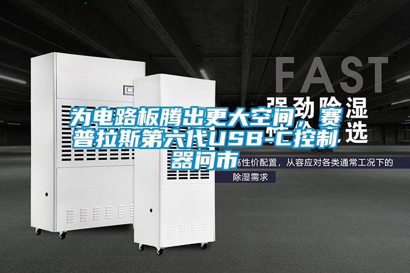 為電路板騰出更大空間，賽普拉斯第六代USB-C控制器問(wèn)市