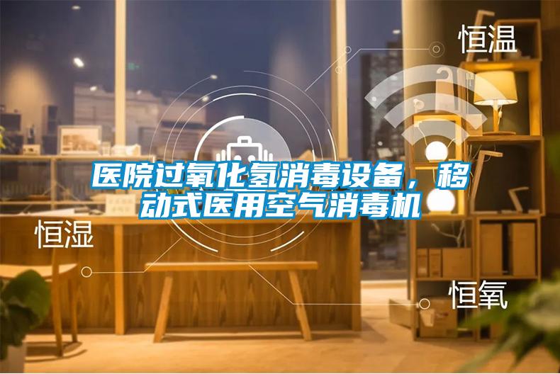 醫(yī)院過氧化氫消毒設(shè)備，移動式醫(yī)用空氣消毒機