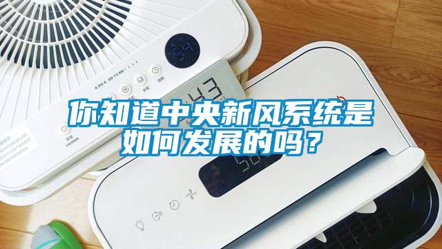 你知道中央新風(fēng)系統(tǒng)是如何發(fā)展的嗎？
