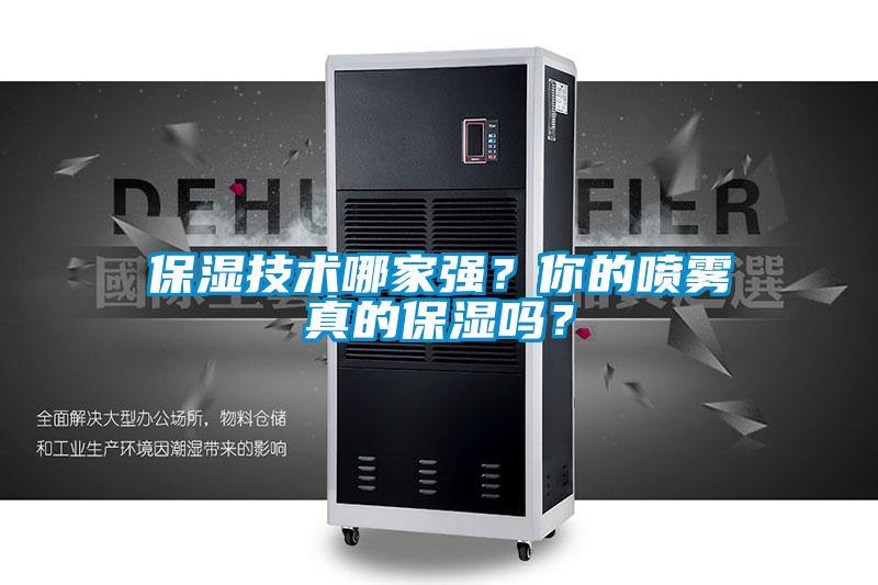 保濕技術(shù)哪家強(qiáng)？你的噴霧真的保濕嗎？