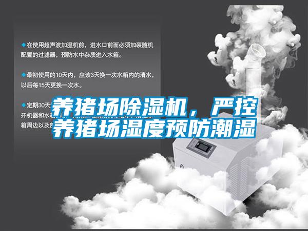 養(yǎng)豬場除濕機(jī)，嚴(yán)控養(yǎng)豬場濕度預(yù)防潮濕