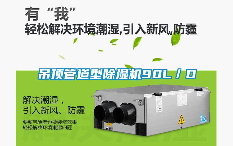 吊頂管道型除濕機90L/D