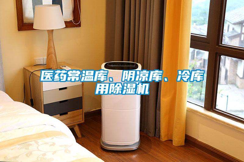醫(yī)藥常溫庫、陰涼庫、冷庫用除濕機(jī)