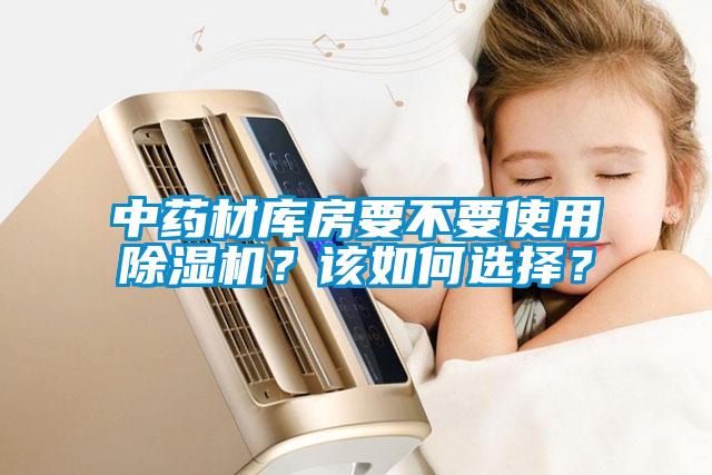 中藥材庫房要不要使用除濕機？該如何選擇？