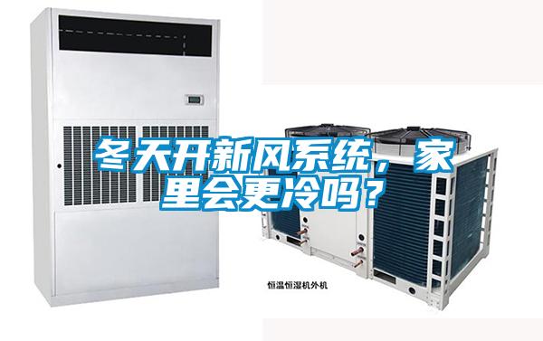 冬天開新風系統(tǒng)，家里會更冷嗎？