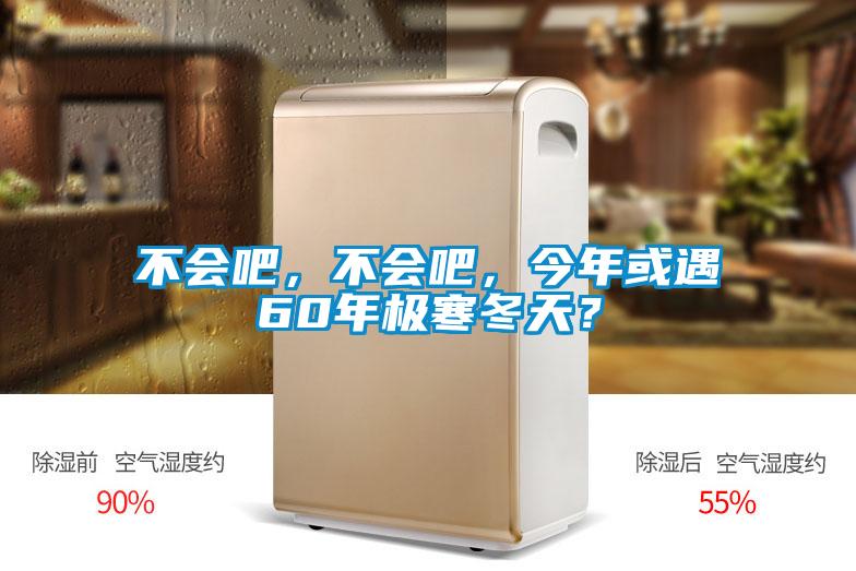 不會(huì)吧，不會(huì)吧，今年或遇60年極寒冬天？
