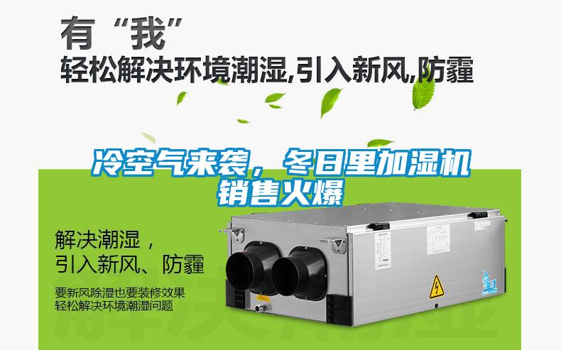 冷空氣來(lái)襲，冬日里加濕機(jī)銷(xiāo)售火爆