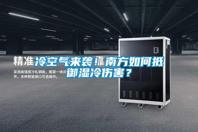 冷空氣來(lái)襲！南方如何抵御濕冷傷害？