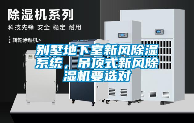 別墅地下室新風(fēng)除濕系統(tǒng)，吊頂式新風(fēng)除濕機(jī)要選對(duì)