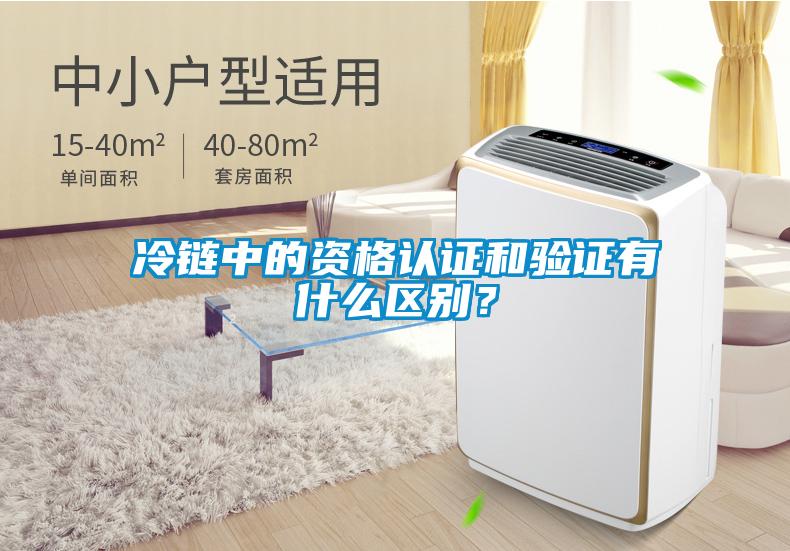 冷鏈中的資格認證和驗證有什么區(qū)別？