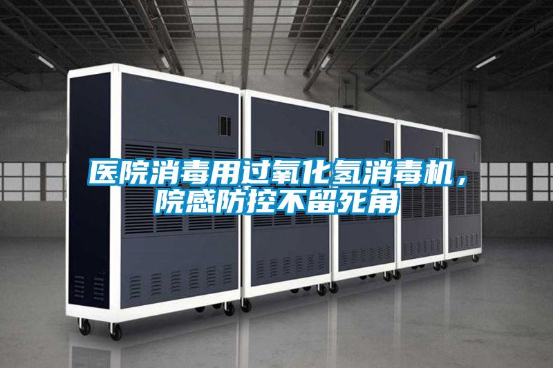 醫(yī)院消毒用過氧化氫消毒機(jī)，院感防控不留死角