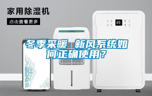 冬季采暖 新風系統(tǒng)如何正確使用？
