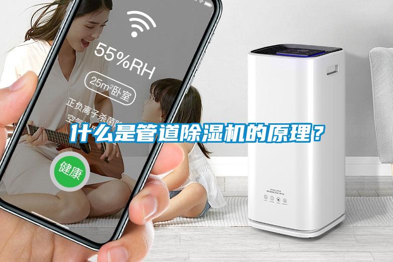 什么是管道除濕機(jī)的原理？