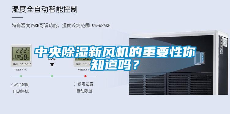中央除濕新風機的重要性你知道嗎？