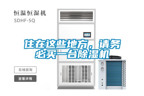 住在這些地方，請務(wù)必買一臺除濕機