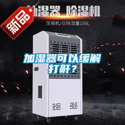 加濕器可以緩解打鼾？