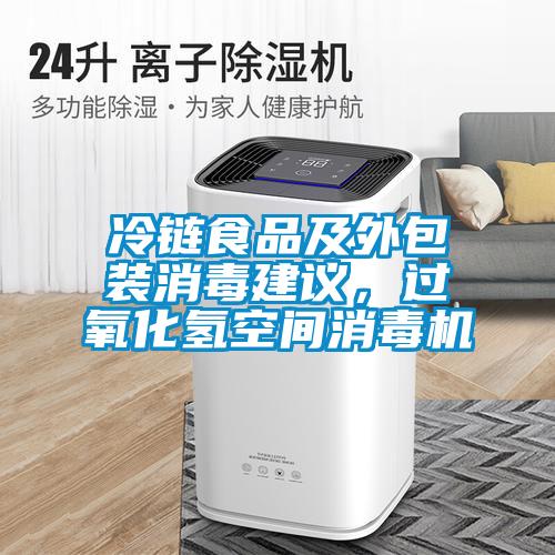 冷鏈?zhǔn)称芳巴獍b消毒建議，過(guò)氧化氫空間消毒機(jī)
