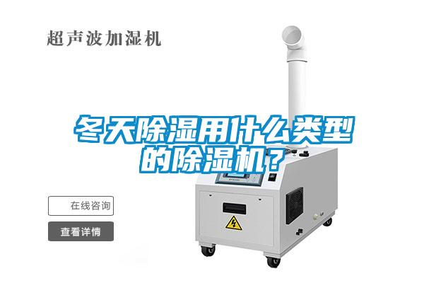 冬天除濕用什么類型的除濕機(jī)？