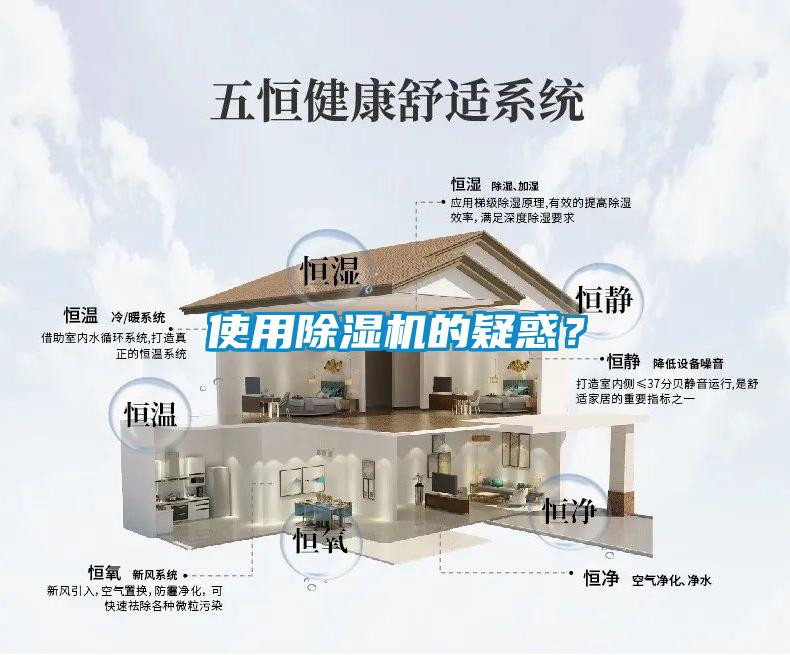 使用除濕機(jī)的疑惑？
