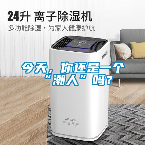 今天，你還是一個(gè)“潮人”嗎？