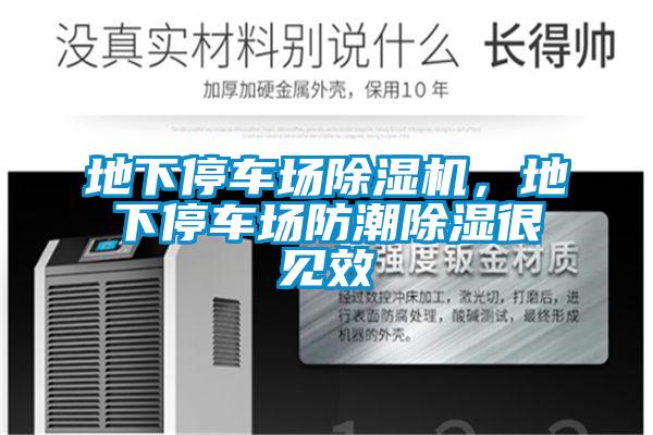 地下停車場(chǎng)除濕機(jī)，地下停車場(chǎng)防潮除濕很見(jiàn)效