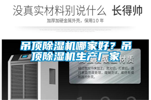 吊頂除濕機(jī)哪家好？吊頂除濕機(jī)生產(chǎn)廠家