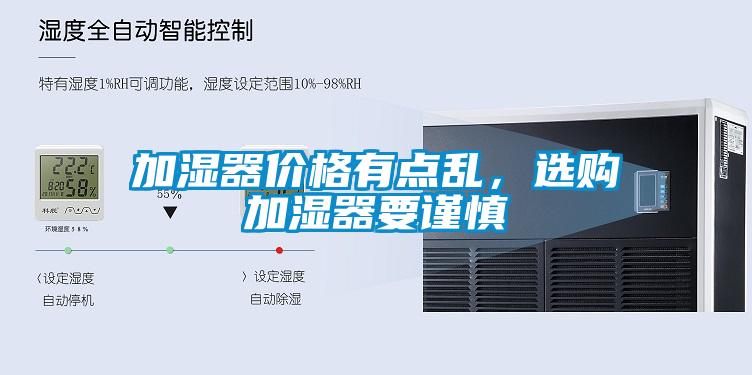 加濕器價(jià)格有點(diǎn)亂，選購加濕器要謹(jǐn)慎