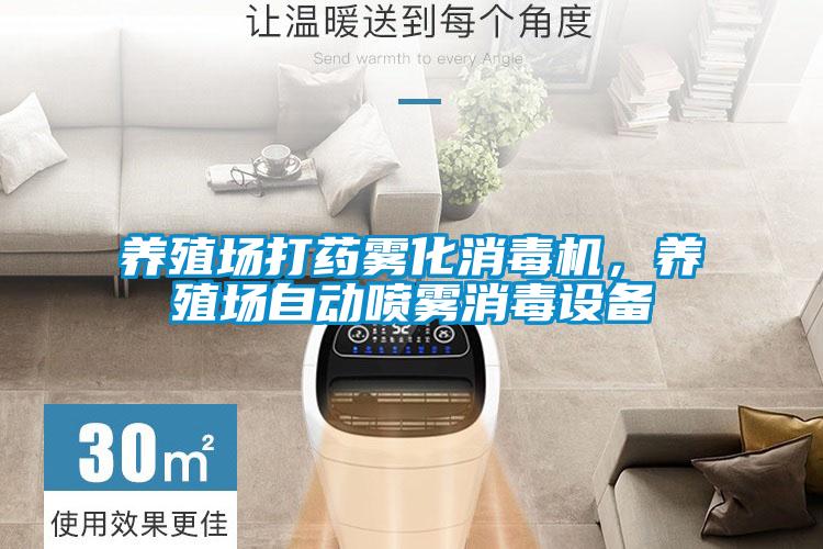 養(yǎng)殖場打藥霧化消毒機，養(yǎng)殖場自動噴霧消毒設備
