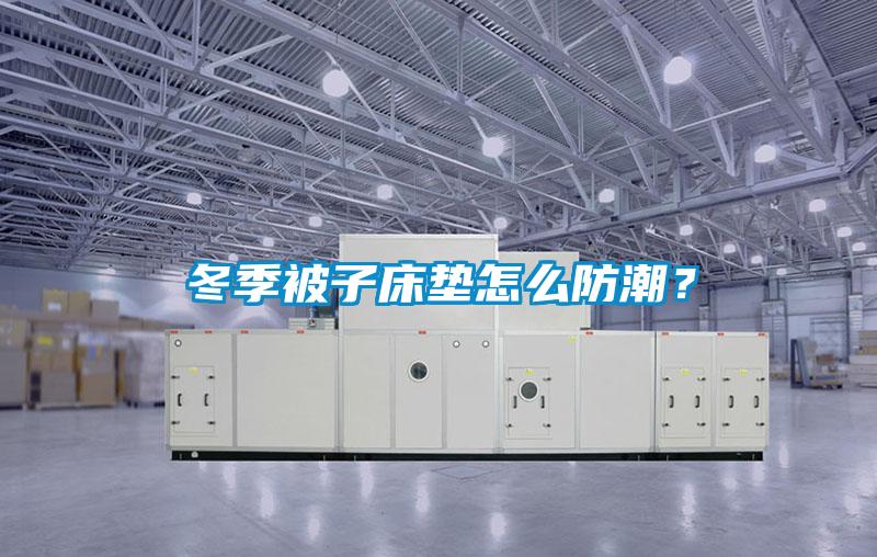 冬季被子床墊怎么防潮？