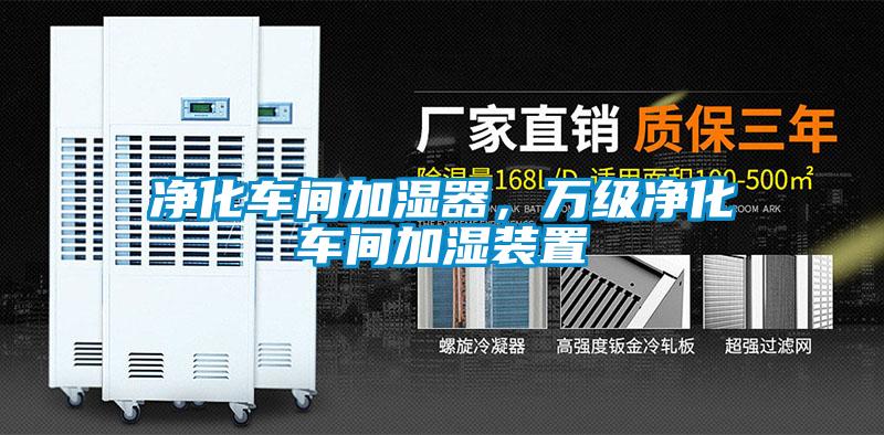 凈化車間加濕器，萬(wàn)級(jí)凈化車間加濕裝置