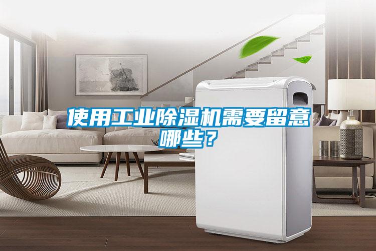 使用工業(yè)除濕機(jī)需要留意哪些？
