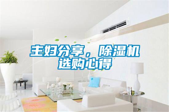 主婦分享，除濕機選購心得