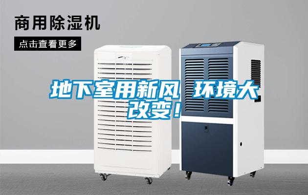 地下室用新風 環(huán)境大改變！
