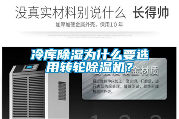 冷庫(kù)除濕為什么要選用轉(zhuǎn)輪除濕機(jī)？