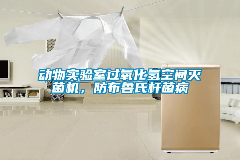 動(dòng)物實(shí)驗(yàn)室過(guò)氧化氫空間滅菌機(jī)，防布魯氏桿菌病