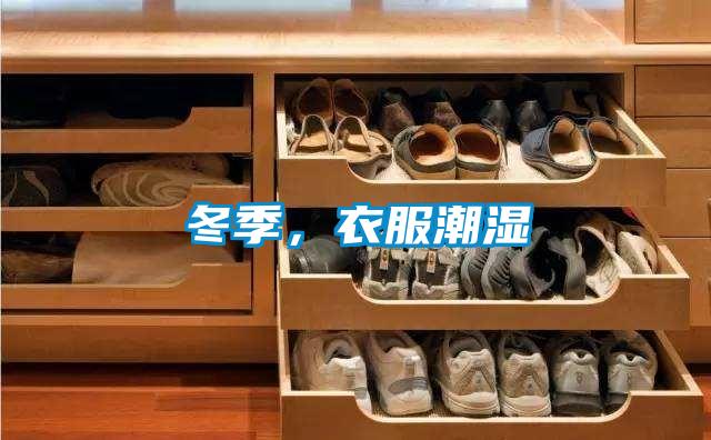 冬季，衣服潮濕
