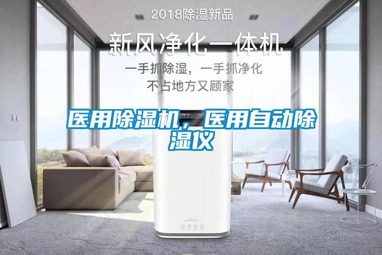 醫(yī)用除濕機，醫(yī)用自動除濕儀
