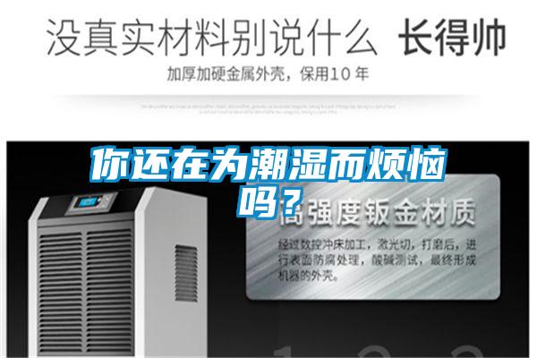 你還在為潮濕而煩惱嗎？