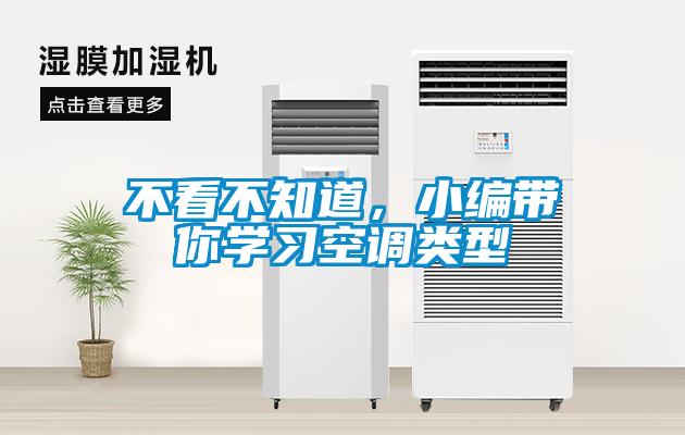 不看不知道，小編帶你學(xué)習(xí)空調(diào)類型