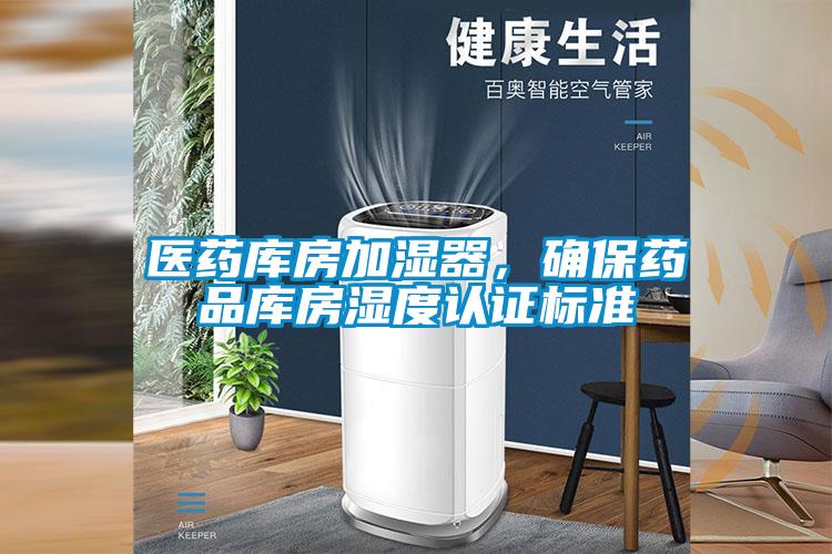 醫(yī)藥庫(kù)房加濕器，確保藥品庫(kù)房濕度認(rèn)證標(biāo)準(zhǔn)